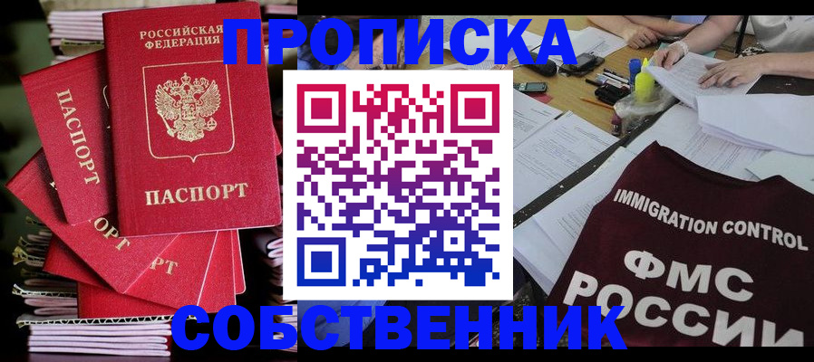 прописка от собственника в Элисте